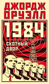 Купить 1984. Скотный двор — Фото №1
