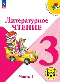 Купить Литературное чтение. 3 класс. Учебное пособие. В четырех частях. Часть 1 (для слабовидящих обучающихся). ФГОС 2021 — Фото №1