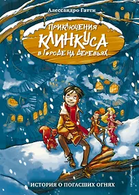 Купить История о погасших огнях — Фото №1