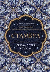 Купить Стамбул. Сказка о трех городах — Фото №1