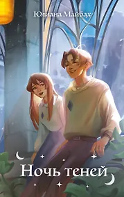 Купить Ночь теней (#2) — Фото №1