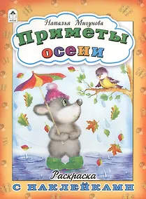 Купить Приметы осени. Раскраска с наклейками — Фото №1
