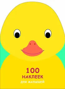 Купить 100 наклеек для малышей. Зверята. Утенок — Фото №1
