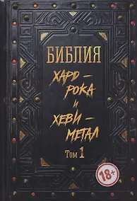 Купить Библия хард-рока и хеви-метал. Том 1 — Фото №1