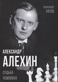 Купить Александр Алехин. Судьба чемпиона — Фото №1