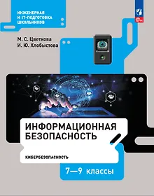 Купить Информационная безопасность. Кибербезопасность. Учебник. 7–9 класс — Фото №1