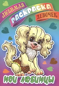 Купить Мои любимцы — Фото №1