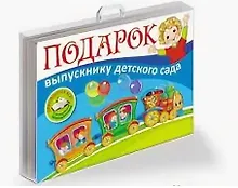 Купить Подарок выпускнику детского сада — Фото №1