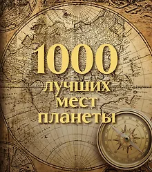 Купить 1000 лучших мест планеты. Коллекционное подарочное издание в коробе — Фото №1