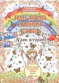 Купить Как люди ловили слово. Урок второй. Для детей от 6 до 60 лет — Фото №1