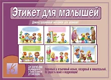 Купить Этикет для малышей. Демонстрационный материал для дошколят. Для занятий индивидуально, а также в группах детских садов — Фото №1