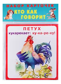 Купить Набор карточек "Кто как говорит" — Фото №1