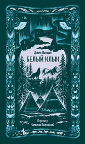 Купить Белый клык. Вечные истории — Фото №1