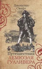 Купить Путешествия Лемюэля Гулливера — Фото №1