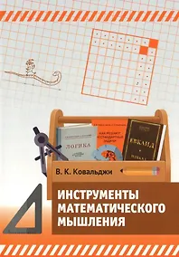 Купить Инструменты математического мышления — Фото №1