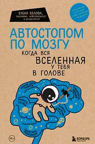 Купить Автостопом по мозгу. Когда вся вселенная у тебя в голове — Фото №1