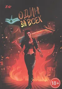 Купить Один за всех — Фото №1