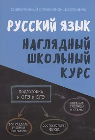 Купить Русский язык. Наглядный школьный курс — Фото №1