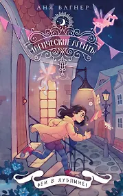 Купить Магические агенты. Феи в Дублине! — Фото №1