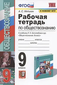 Купить Рабочая тетрадь по обществознанию. 9 класс. К учебнику Л.Н. Боголюбова и др. "Обществознание. 9 класс" — Фото №1