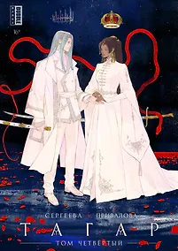 Купить Тагар. Том 4. Манга — Фото №1