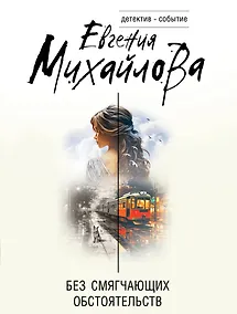 Купить Без смягчающих обстоятельств — Фото №1