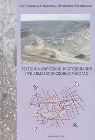 Купить Тектонофизические исследования при алмазопоисковых работах. Методическое пособие — Фото №1