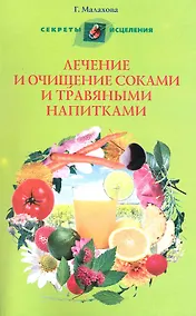 Купить Лечение и очищение соками и травяными напитками — Фото №1