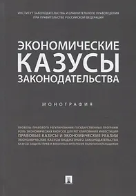 Купить Экономические казусы законодательства. Монография — Фото №1