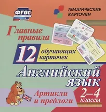 Купить Главные правила. Английский язык. Артикли и предлоги. 2-4 классы. 12 обучающих карточек — Фото №1