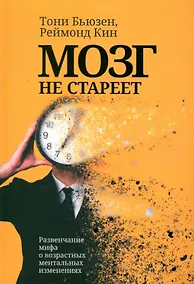 Купить Мозг не стареет: Развенчание мифа о возрастных ментальных изменениях — Фото №1