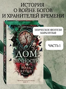 Купить Хроники зодиака. Дом Вечности (#1) — Фото №1