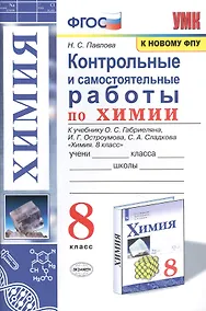 Купить Контрольные и самостоятельные работы по химии. 8 класс. К учебнику О.С. Габриеляна, И.Г. Остроумова, С.А. Сладкова "Химия. 8 класс" — Фото №1