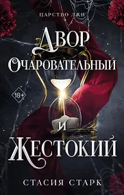 Купить Двор очаровательный и жестокий (#1) — Фото №1