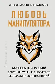 Купить Любовь манипулятора: как не быть игрушкой в чужих руках и выбраться из токсичных отношений — Фото №1