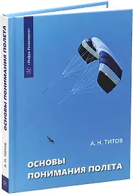 Купить Основы понимания полета — Фото №1