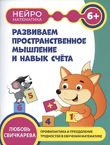 Купить Развиваем пространственное мышление и навык счета: 6+ — Фото №1