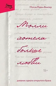 Купить Молли хотела больше любви. Дневник одного открытого брака — Фото №1