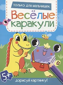 Купить Только для мальчишек. Дорисуй картинку! — Фото №1