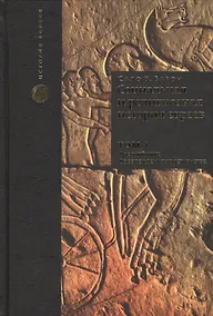 Купить Социальная и религиозная история евреев: в 18 томах. Том 1. Древний мир. Часть 1: до зарождения христианства — Фото №1