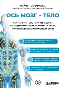 Купить Ось мозг - тело. Как нервная система управляет ощущениями и как устранить сбои, приводящие к хронической боли — Фото №1