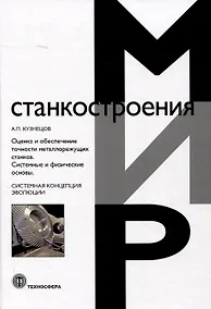 Купить Оценка и обеспечение точности металлорежущих станков. Системные и физические основы — Фото №1