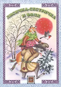 Купить Лисичка-сестричка и волк. Русская сказка — Фото №1