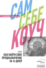 Купить Сам себе коуч, или Как найти свое предназначение за 14 дней — Фото №1