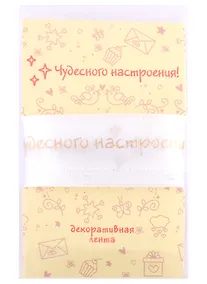 Купить Лента для упаковки "Чудесного настроения!" белая (2м — Фото №1