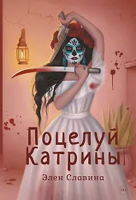 Купить Поцелуй Катрины — Фото №1