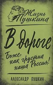 Купить В дороге. Боже, как грустна наша Россия! — Фото №1