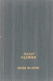 Купить Сосед по огню — Фото №1