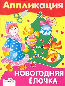 Купить Аппликация.Новогодняя елочка — Фото №1