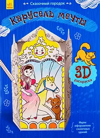Купить Карусель мечты. 3D Раскраска — Фото №1